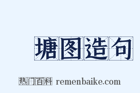 罞塘图造句是什么意思的图片